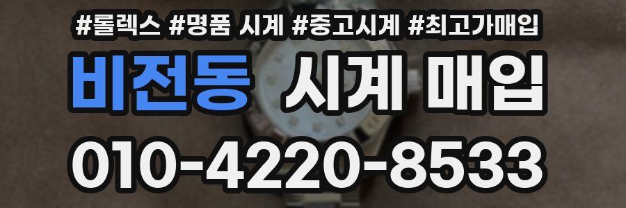비전동 시계 매입