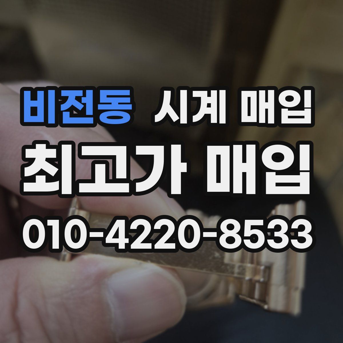 비전동 시계 매입