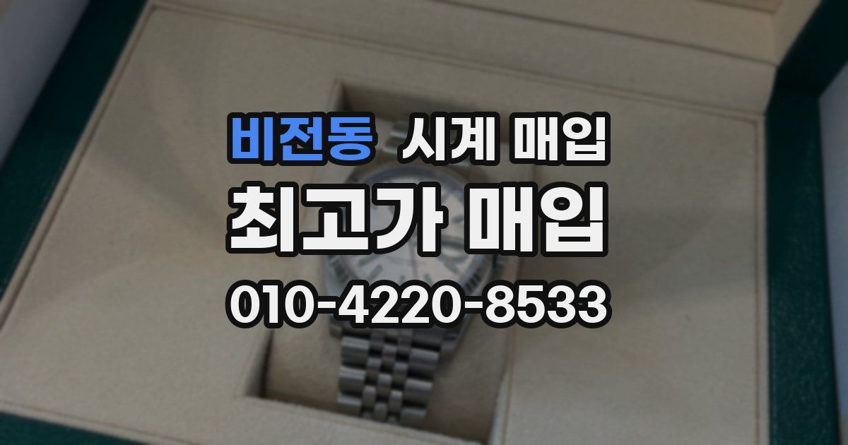 비전동 시계 매입