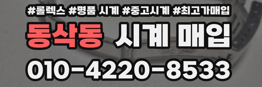 동삭동 시계 매입