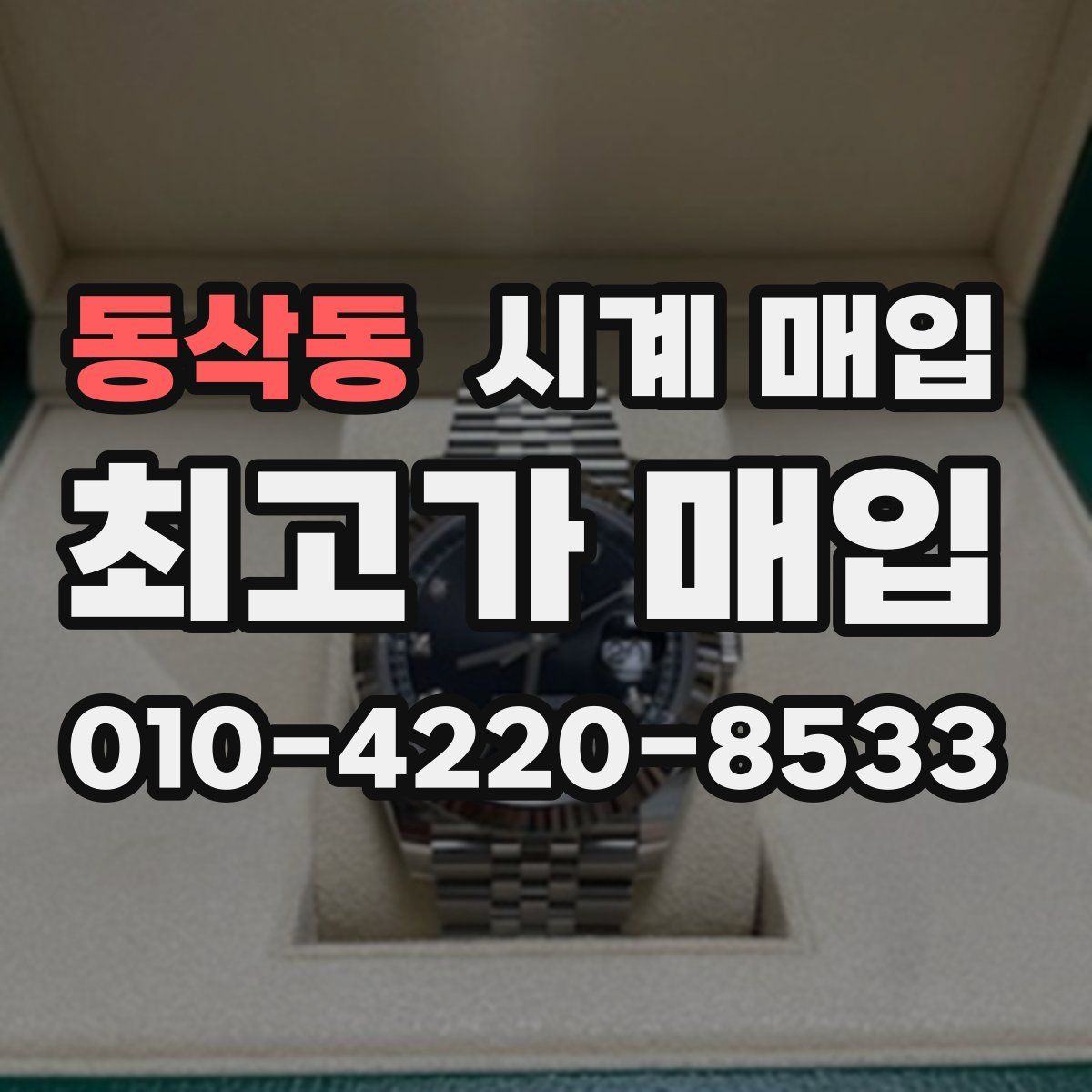 동삭동 시계 매입