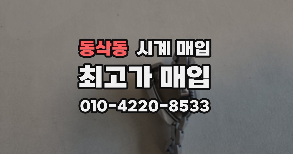 동삭동 시계 매입
