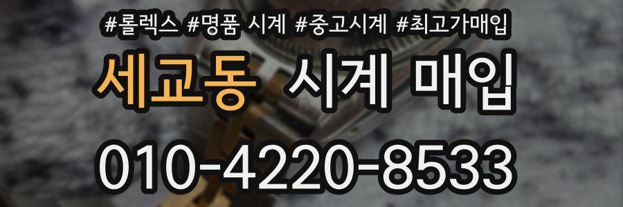 세교동 시계 매입