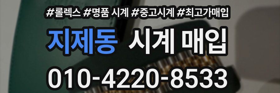 지제동 시계 매입