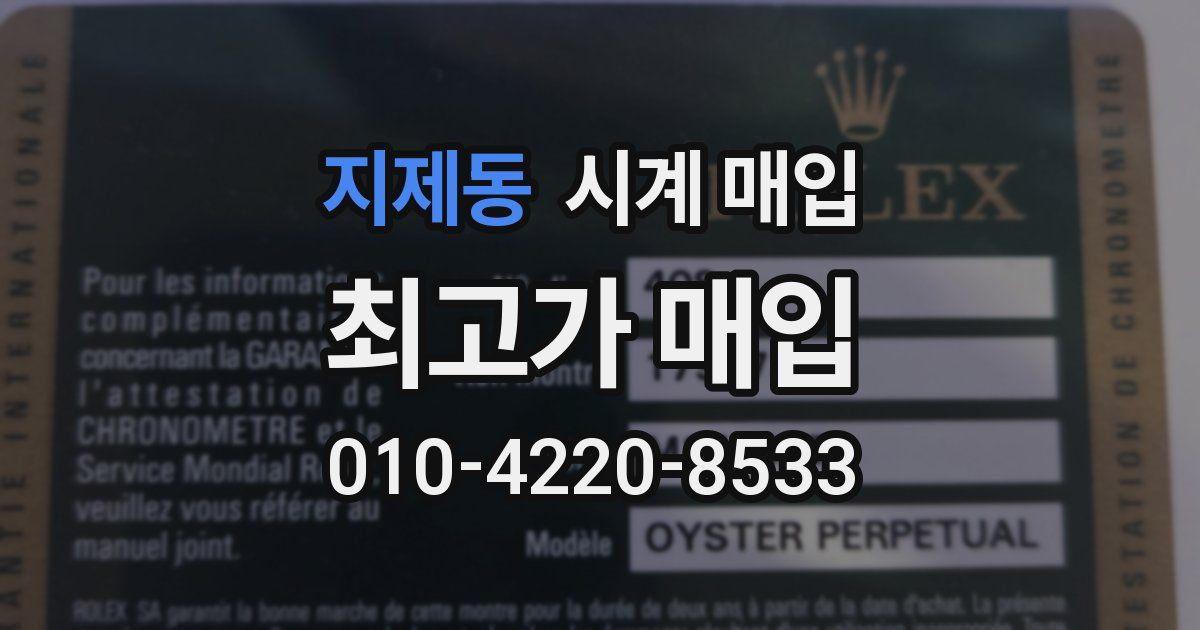 지제동 시계 매입