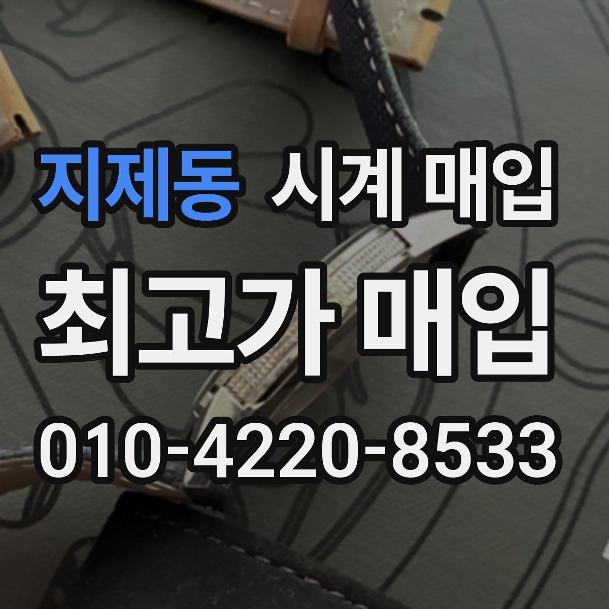 지제동 시계 매입