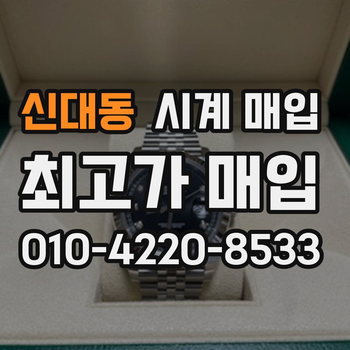 신대동 시계 매입