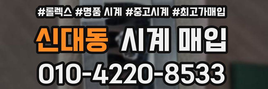 신대동 시계 매입