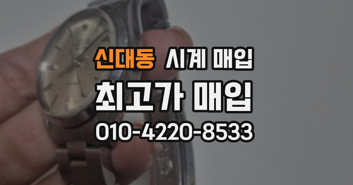신대동 시계 매입
