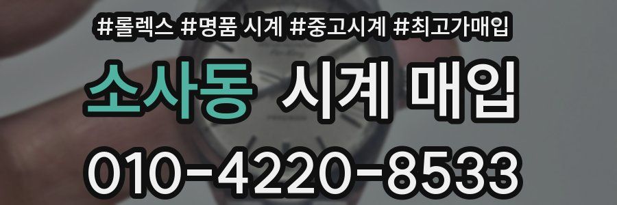 소사동 시계 매입