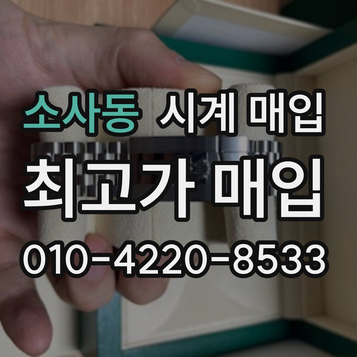 소사동 시계 매입