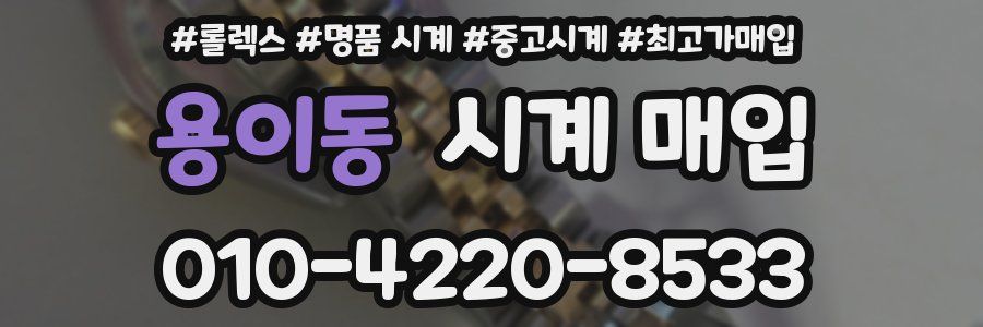 용이동 시계 매입