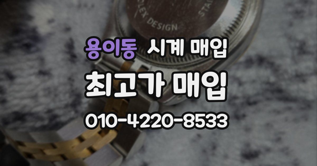 용이동 시계 매입