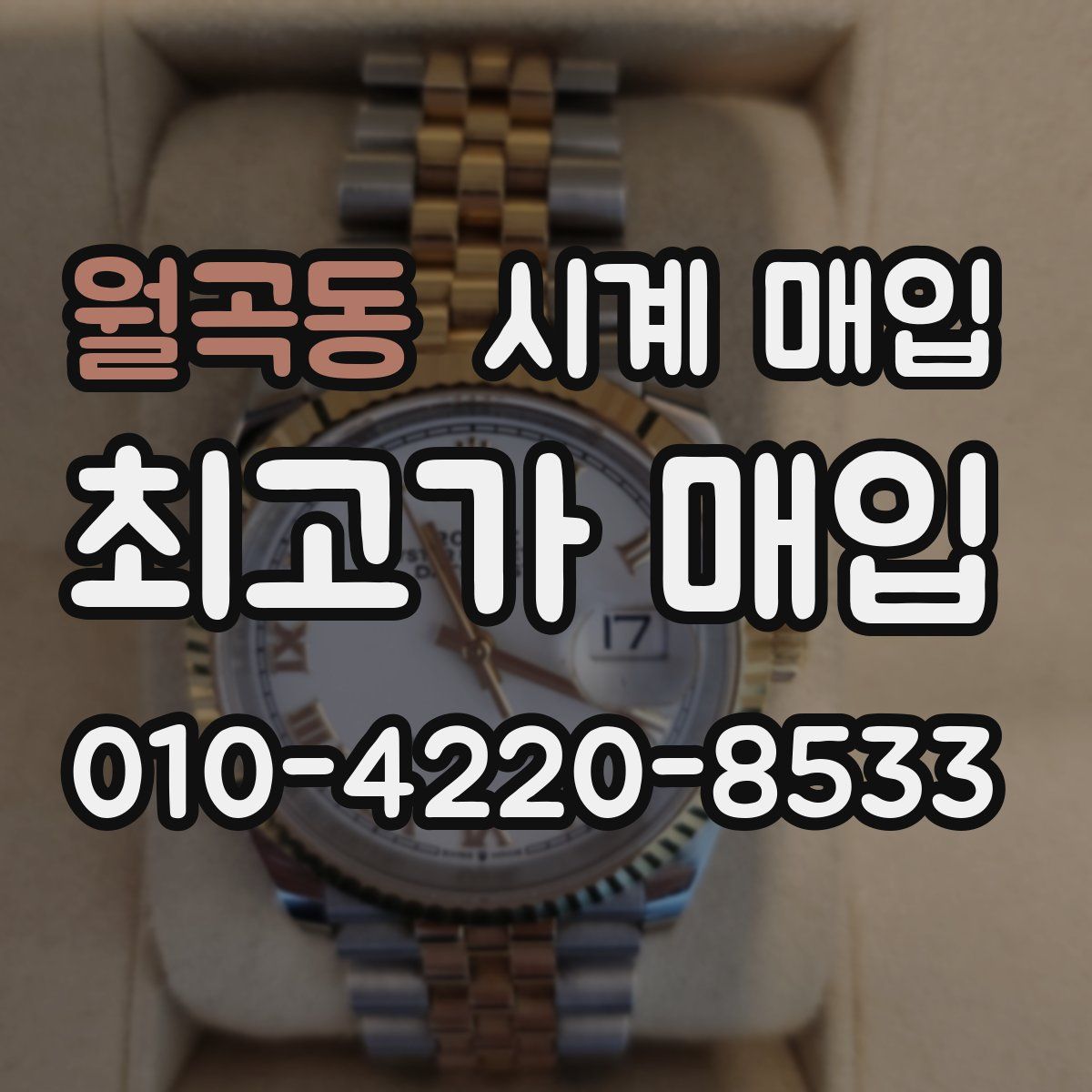 월곡동 시계 매입
