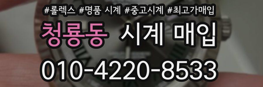 청룡동 시계 매입