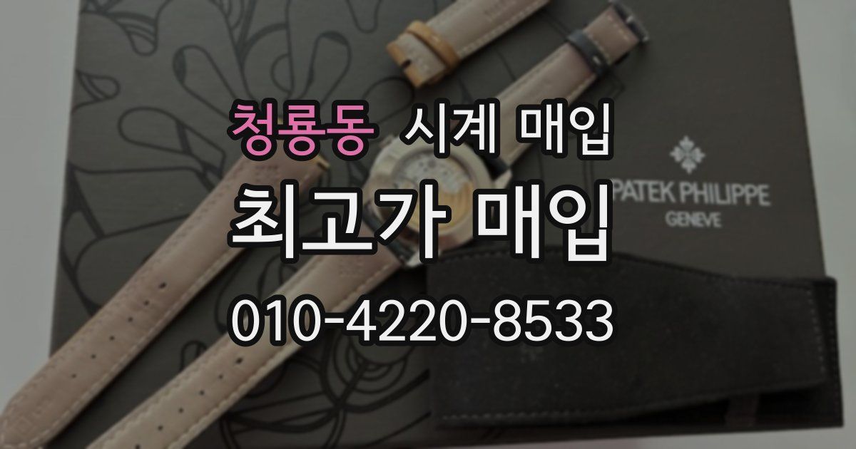 청룡동 시계 매입