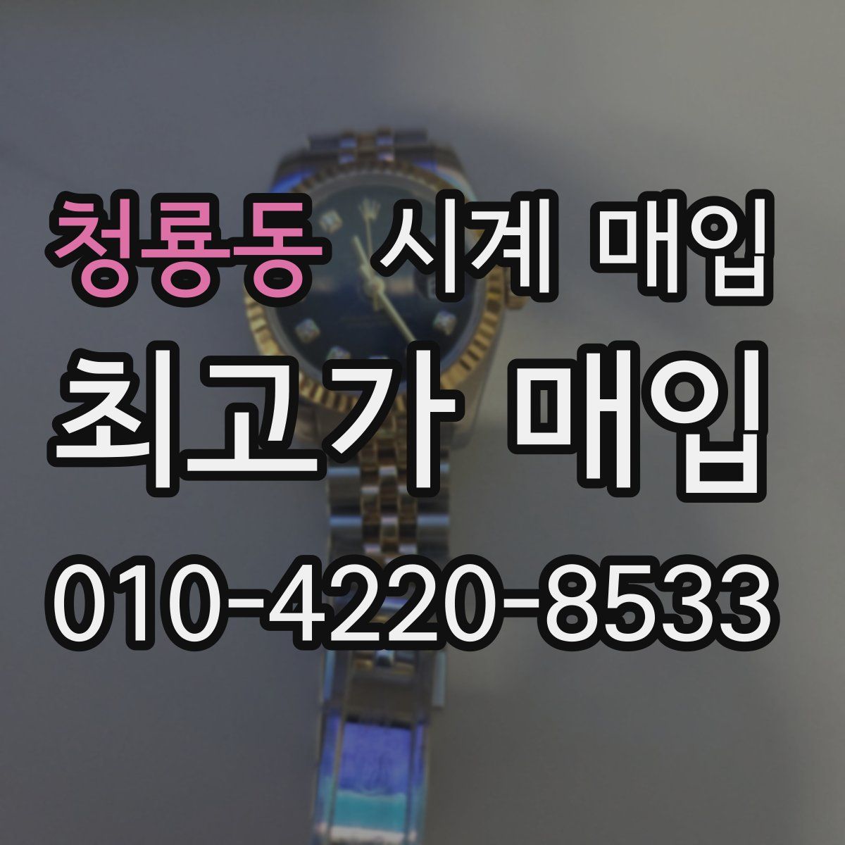 청룡동 시계 매입