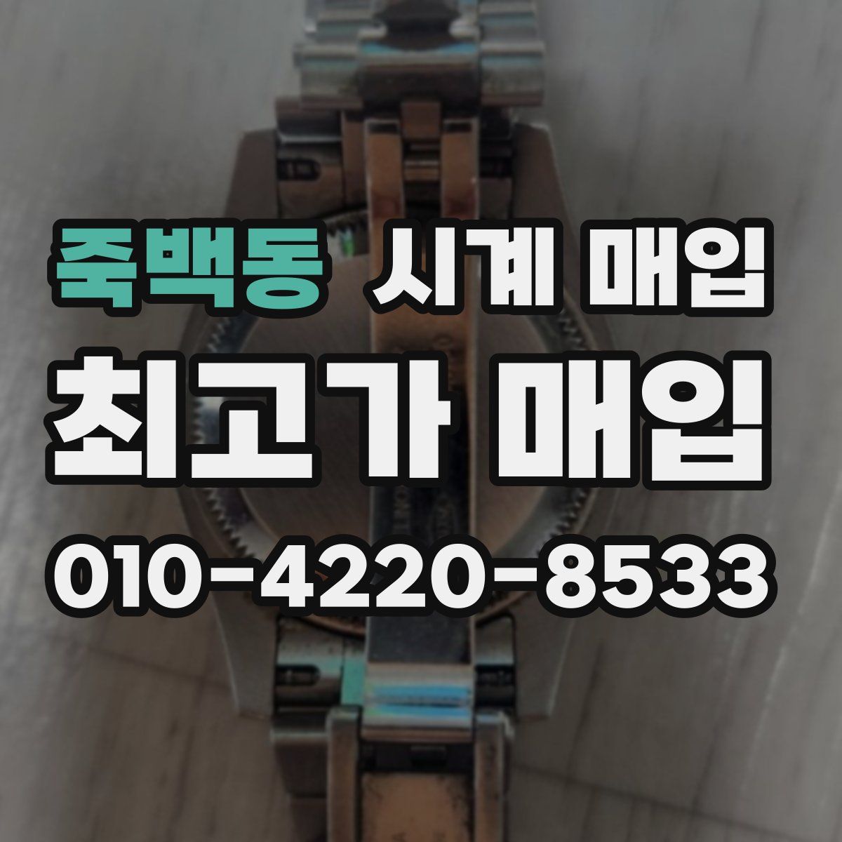 죽백동 시계 매입