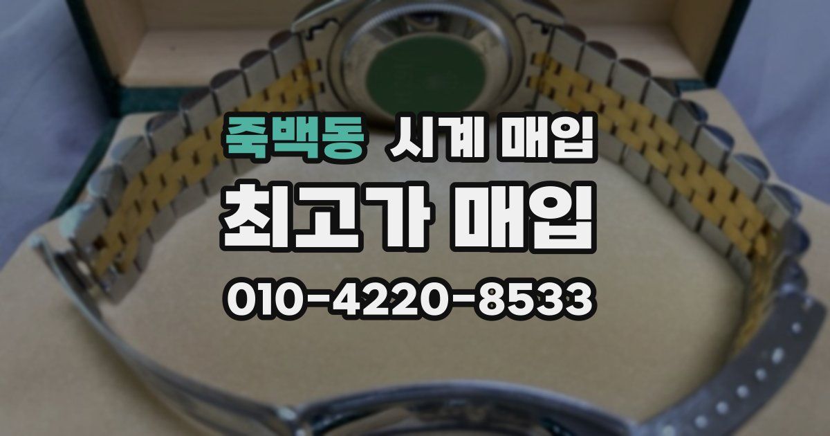 죽백동 시계 매입