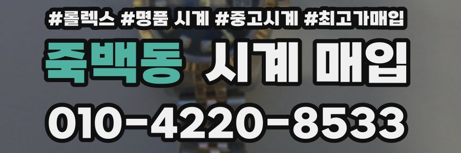 죽백동 시계 매입