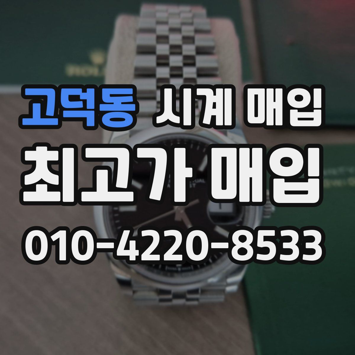 고덕동 시계 매입