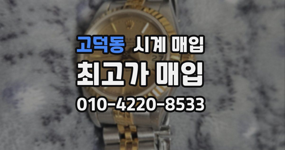 고덕동 시계 매입