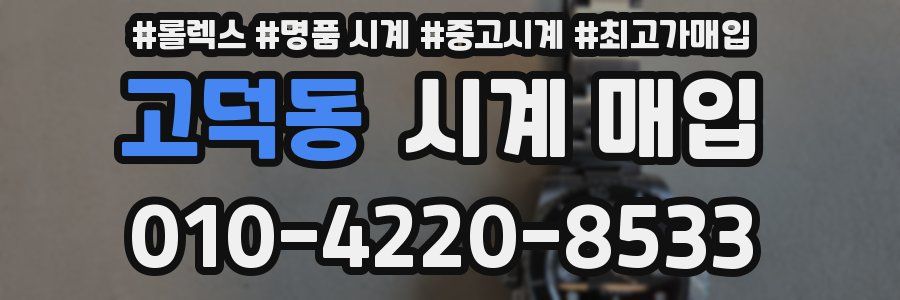 고덕동 시계 매입