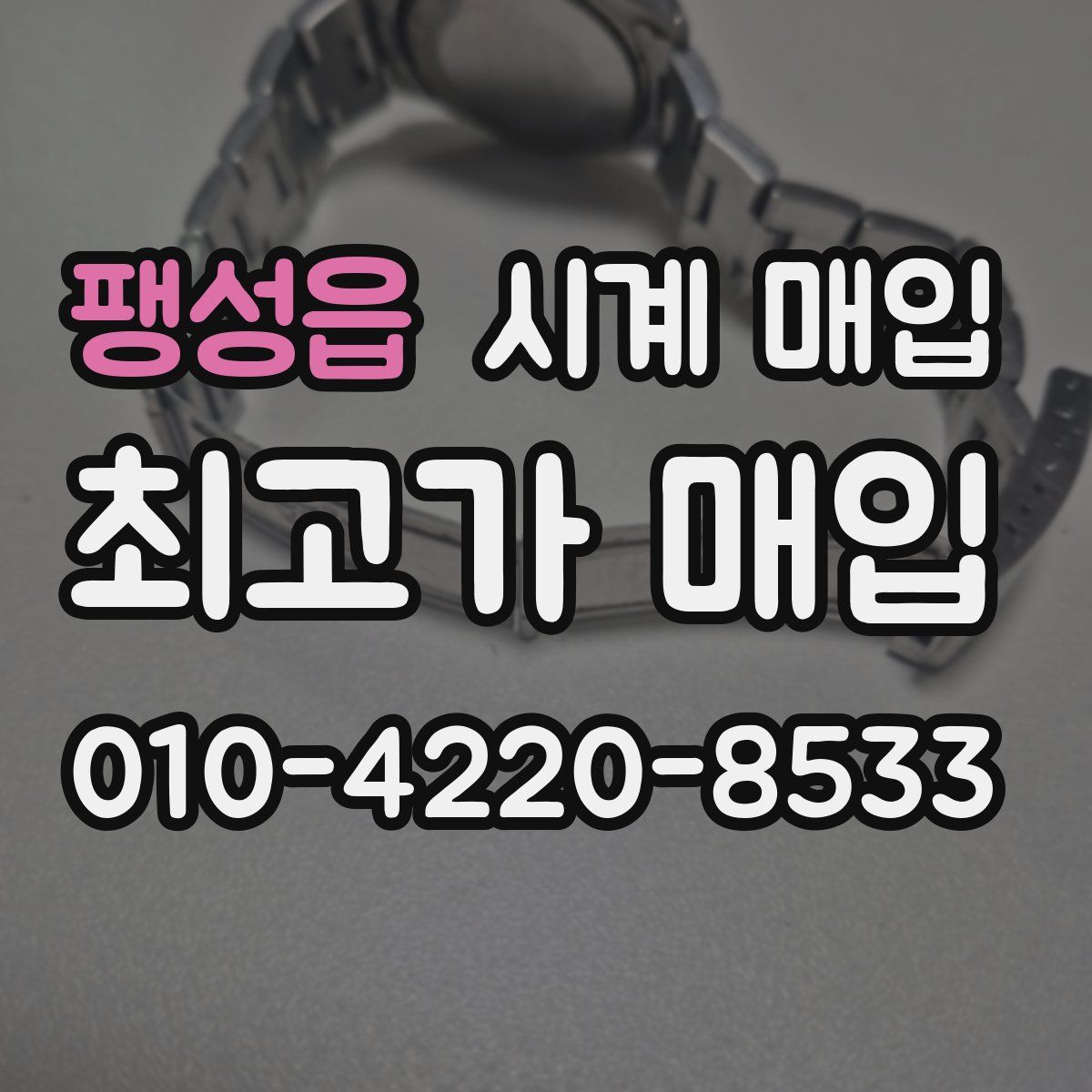 팽성읍 시계 매입