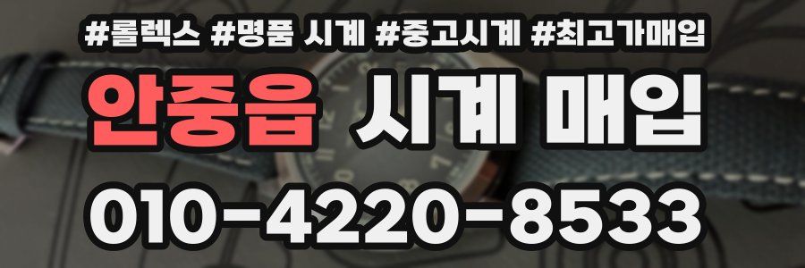안중읍 시계 매입
