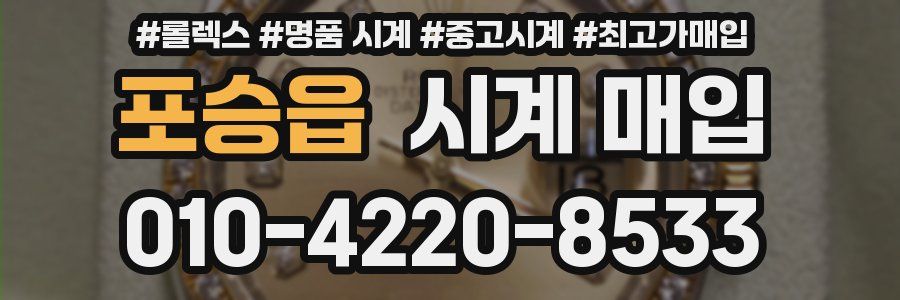 포승읍 시계 매입