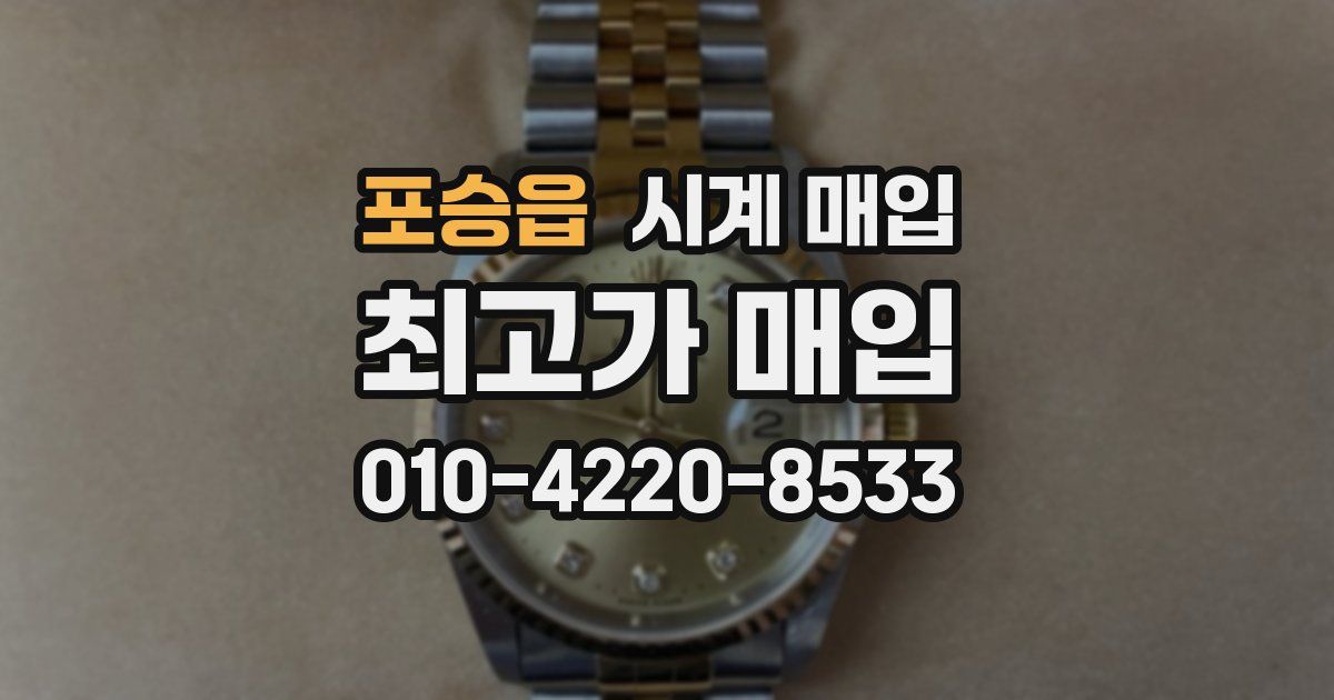 포승읍 시계 매입