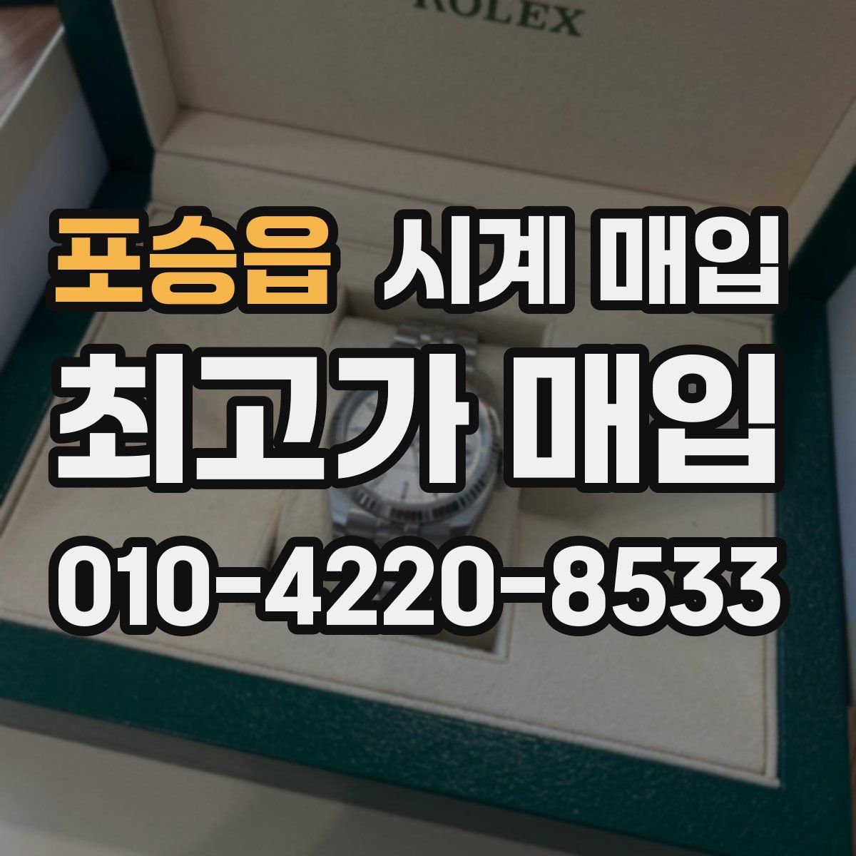 포승읍 시계 매입