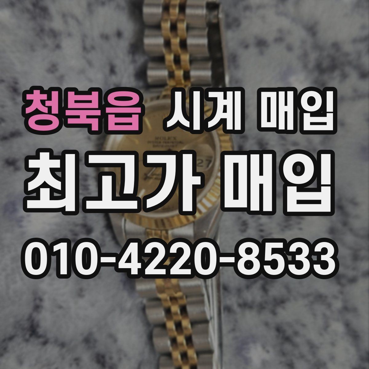 청북읍 시계 매입 시 외관 상태가 평가에 미치는 영향