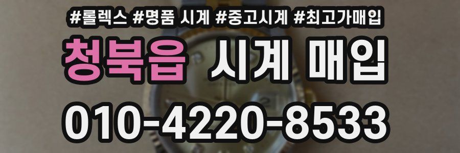 청북읍 시계 매입
