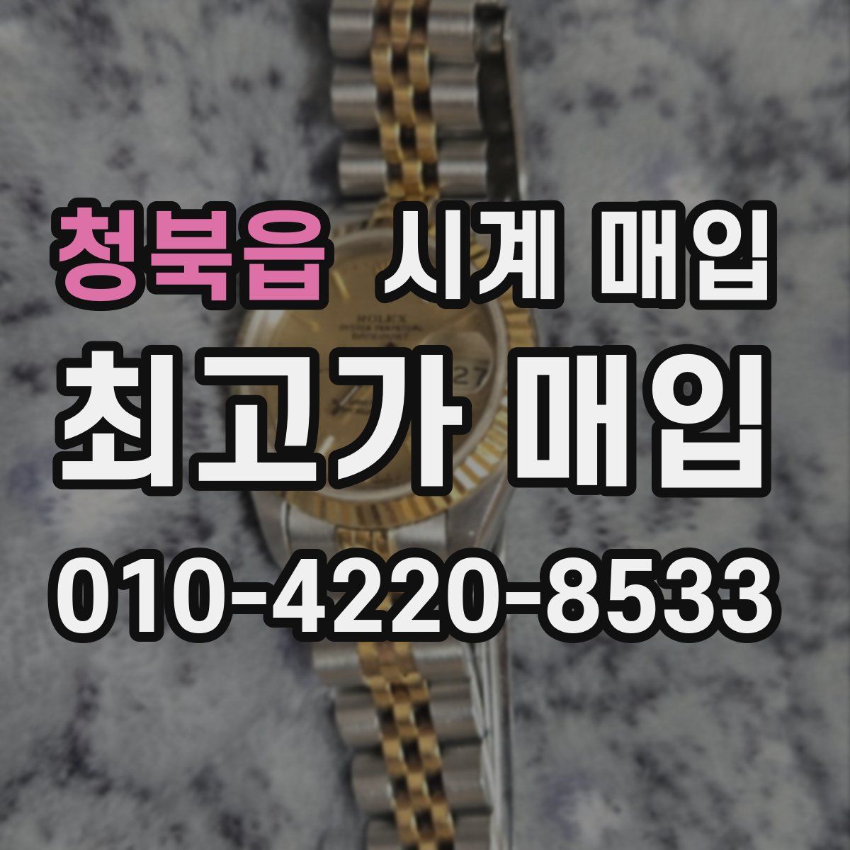 청북읍 시계 매입