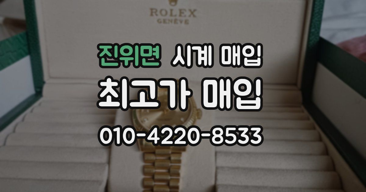 진위면 시계 매입