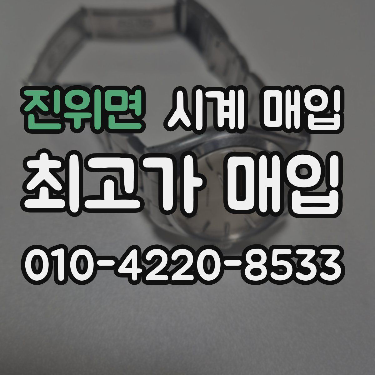 진위면 시계 매입