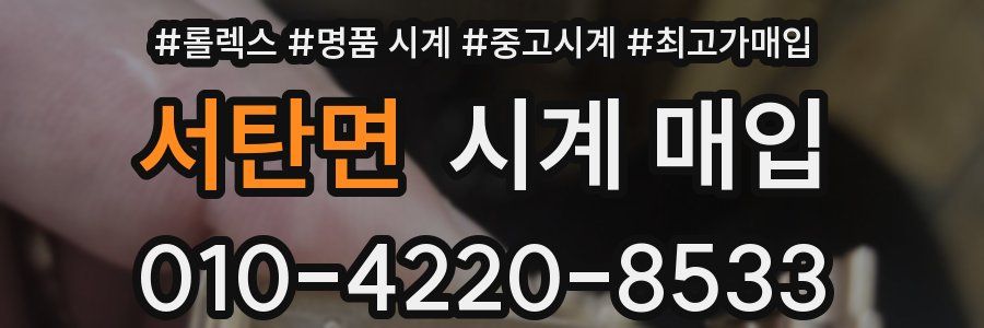 서탄면 시계 매입
