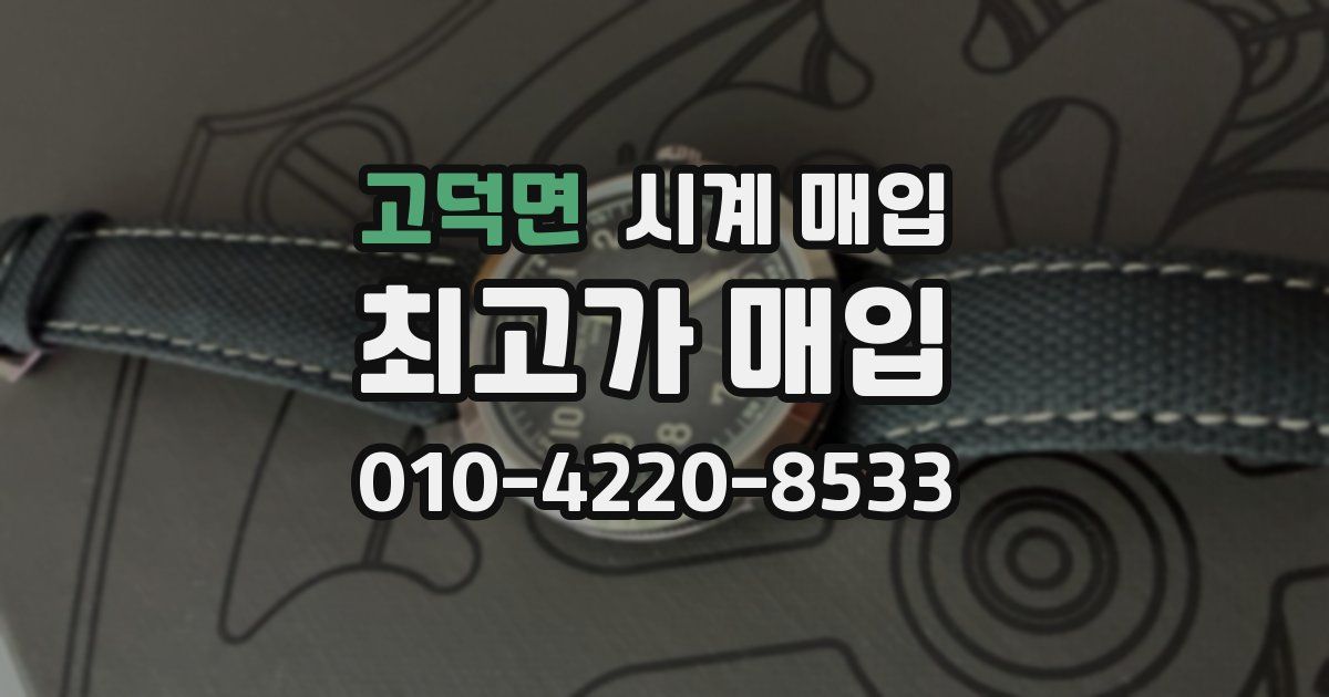 고덕면 시계 매입