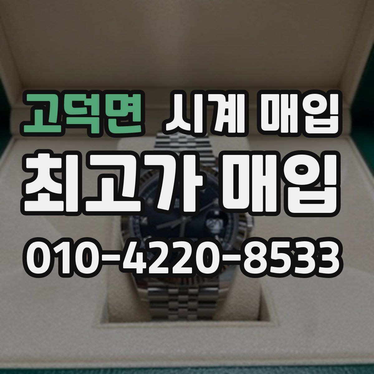 고덕면 시계 매입