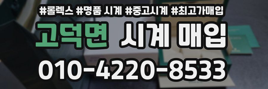 고덕면 시계 매입