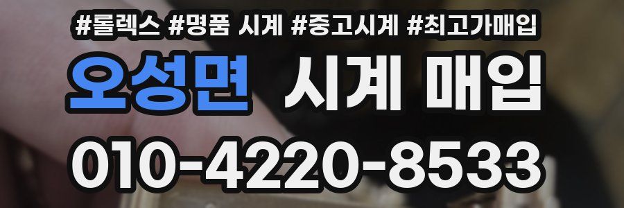 오성면 시계 매입