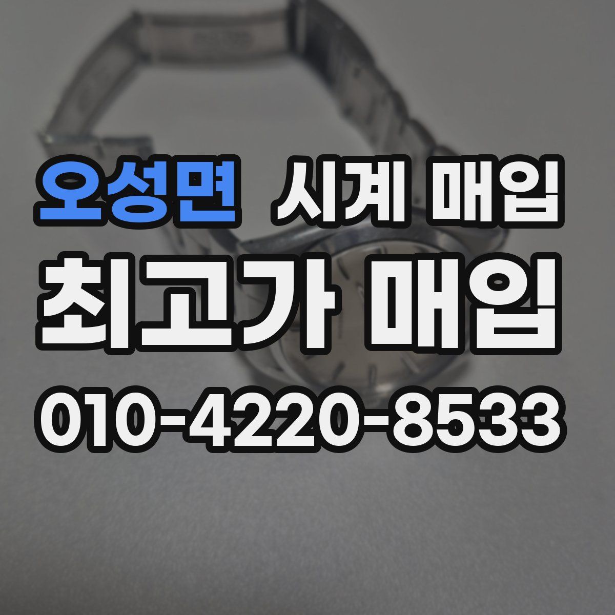 오성면 시계 매입