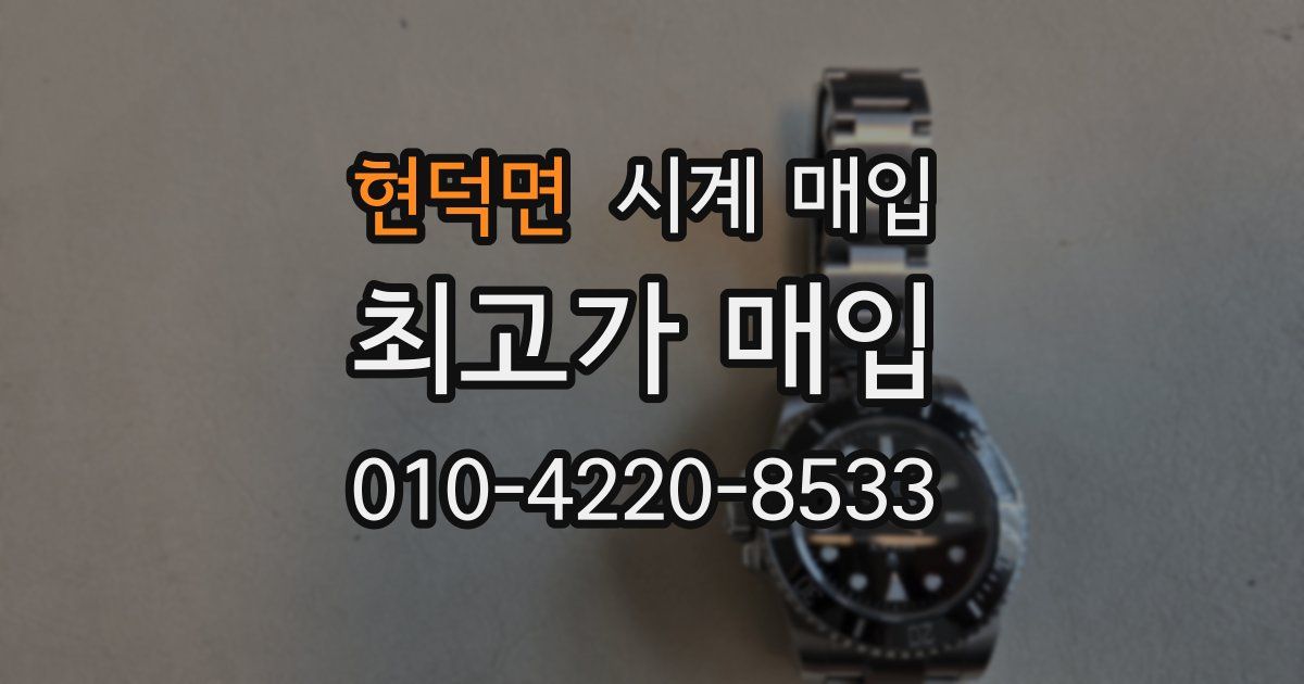 현덕면 시계 매입