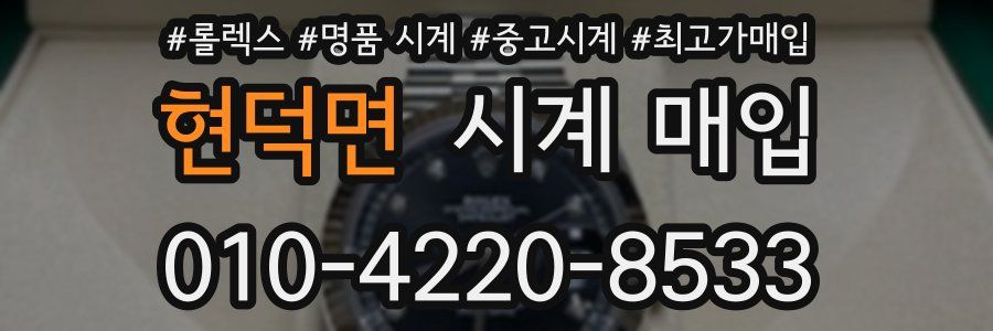 현덕면 시계 매입