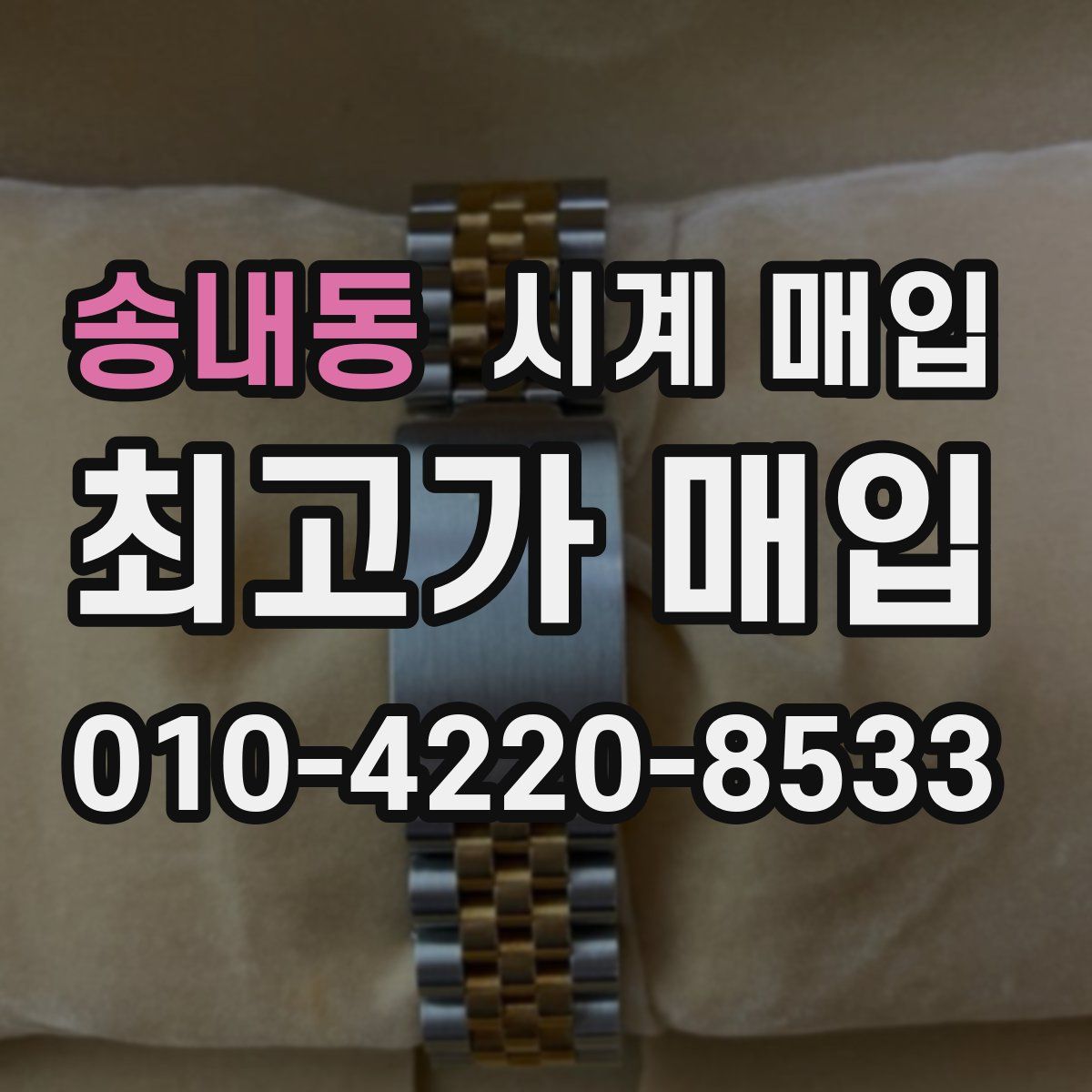 송내동 시계 매입