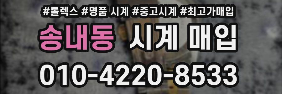 송내동 시계 매입