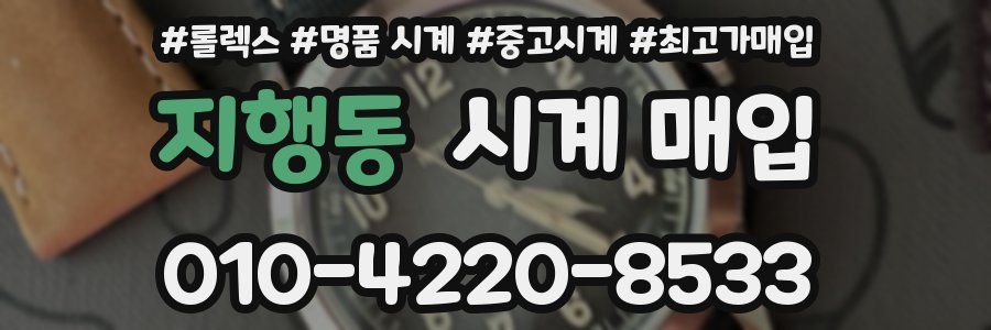 지행동 시계 매입