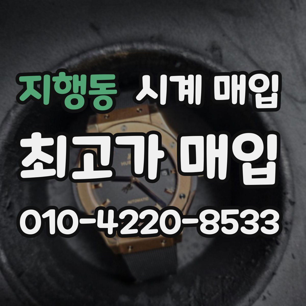 지행동 시계 매입