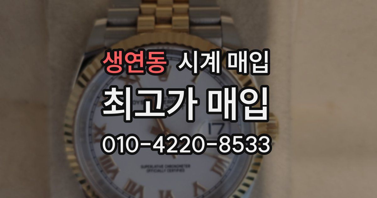 생연동 시계 매입